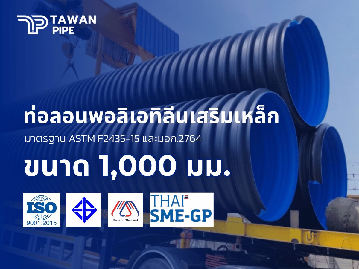 ท่อลอนระบายน้ำ HDPE เสริมเหล็ก ผนังสองชั้น ชนิด II SN10 ขนาด 1000 มม. ยาว 15 เมตร