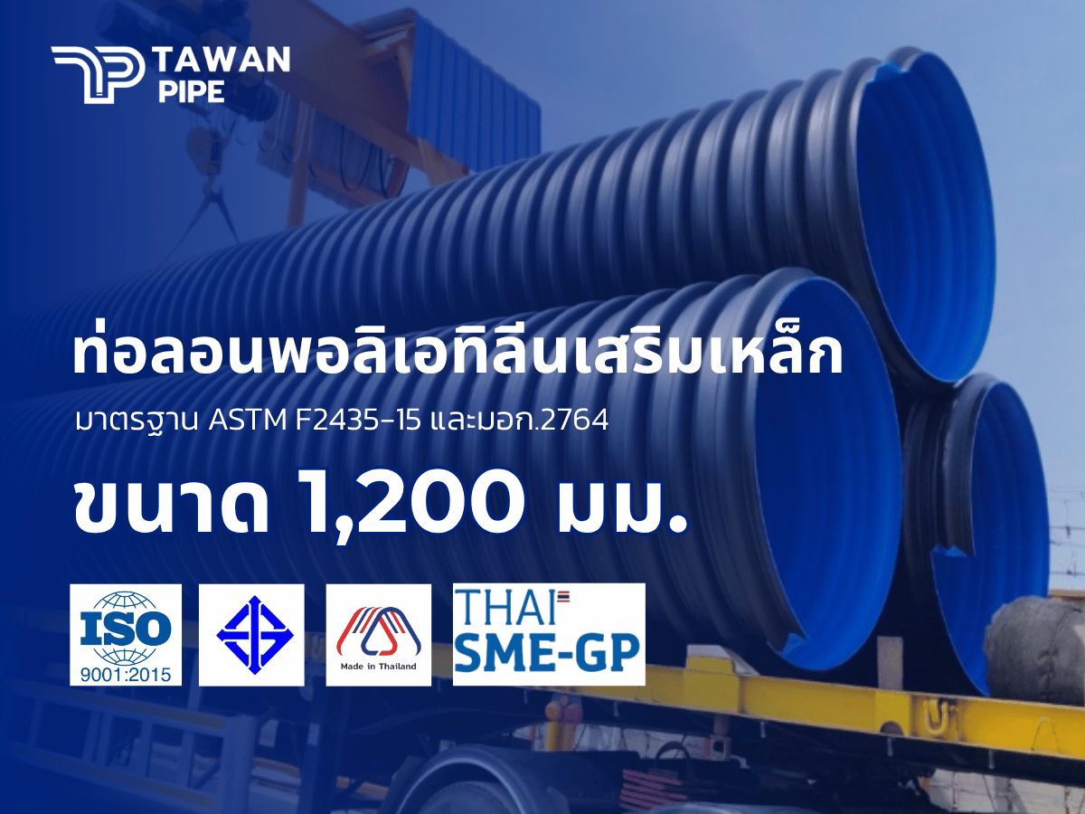 ท่อลอนระบายน้ำ HDPE เสริมเหล็ก ผนังสองชั้น ชนิด II SN6 ขนาด 1200 มม. ยาว 12 เมตร