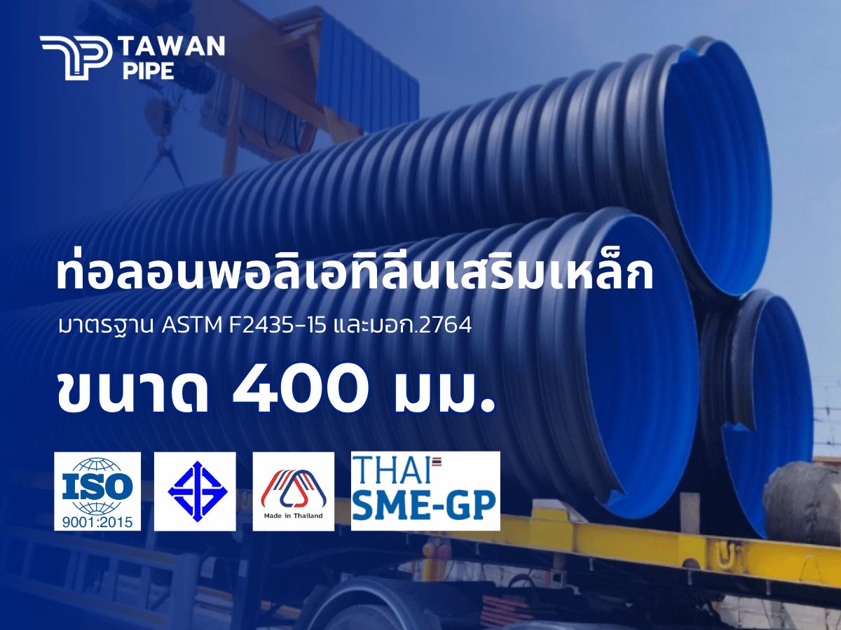 ท่อลอนระบายน้ำ HDPE เสริมเหล็ก ผนังสองชั้น ชนิด II SN12.5 ขนาด 400 มม. ยาว 6 เมตร