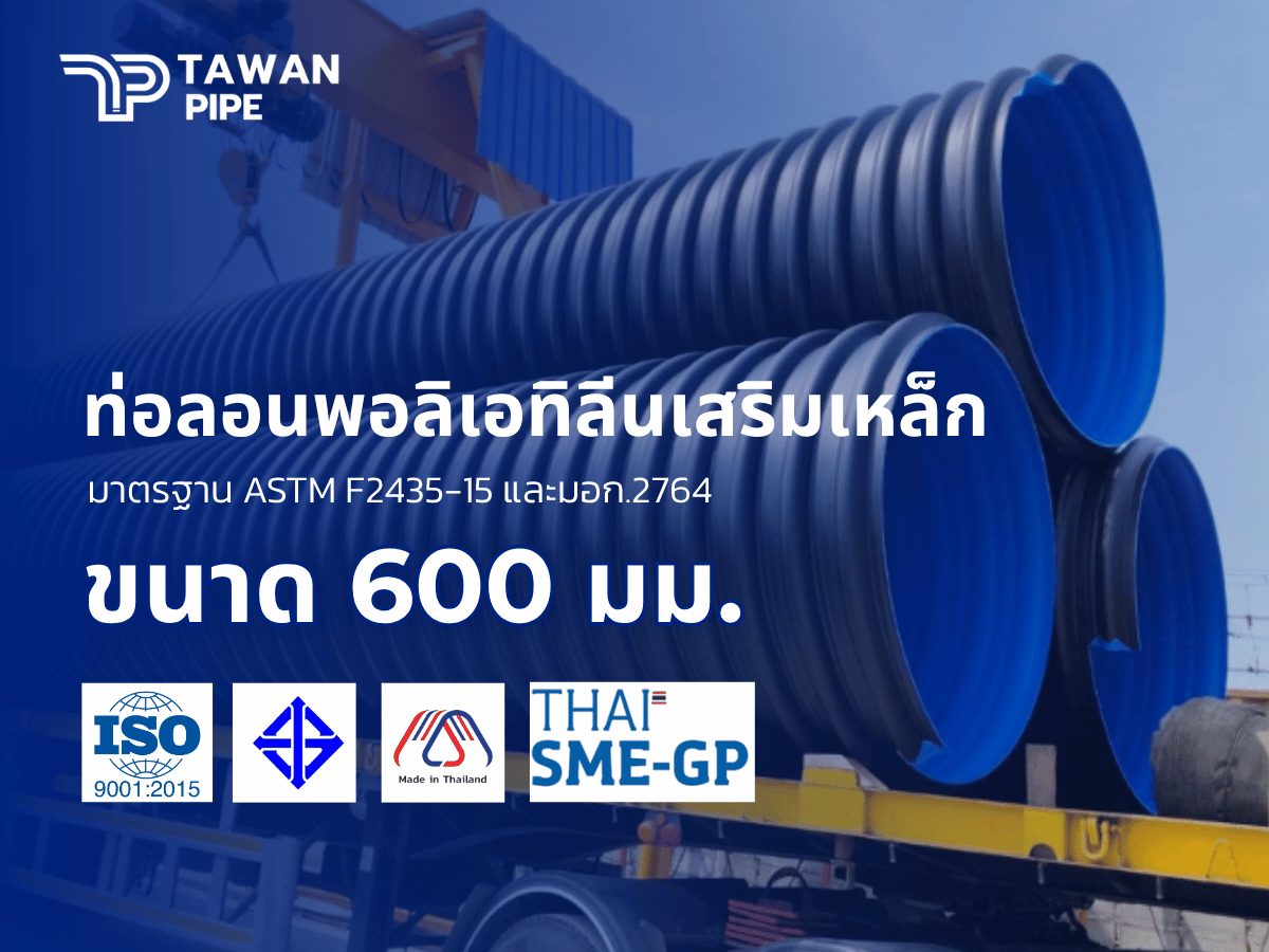 ท่อลอนระบายน้ำ HDPE เสริมเหล็ก ผนังสองชั้น ชนิด II SN10 ขนาด 600 มม. ยาว 15 เมตร